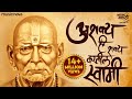 Ashakya Hi Shakya Kartil Swami - Swami Samarth Songs | Nishank Hoi Re Mana Nirbhay Hoi Re Mana