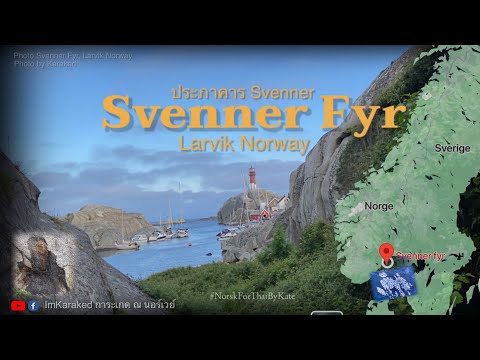 เที่ยวนอร์เวย์ เกาะ Svenner สถานที่เที่ยวเชิงประวัติศาสตร์ในเขต Larvik ที่เหมือนย้อนไปในอดีต