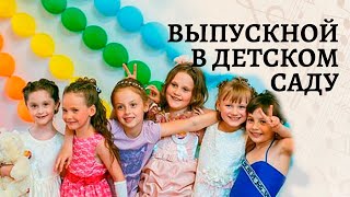 Путешествие На Воздушном Шаре | Выпускной Утренник В Детском Саду 2017