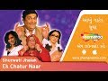 Ek Chatur Naar | Shurwati Jhalak | Ketki Dave | Rasik Dave | Superhit Comedy Natak