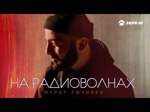 Мурат Гочияев - На Радиоволнах