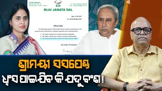 Shreemayee Suspended, Will Her Tears Destroy The Yadu Clan Nirbhay Gumar Katha