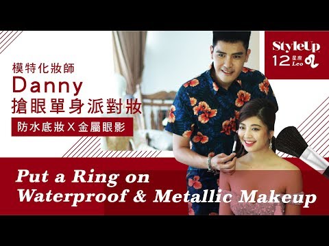 夏日必備防水底妝x金屬眼影 化妝師Danny示範搶眼單身派對妝-StyleUp預約你的潮流時尚