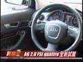 Audi A6 2.8 FSI Quattro 四驅試駕