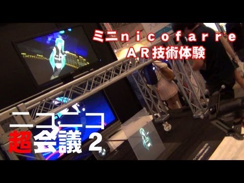 ミニｎｉｃｏｆａｒｒｅ~ＡＲ技術体験~ニコニコ超会議2