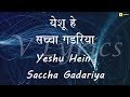 Marathi Church Song | Yeshu Hein Saccha Gadariya ( Lyrics Song )