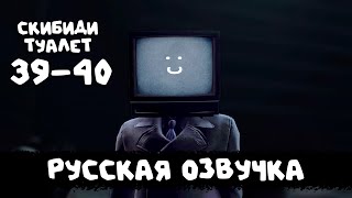 Скибиди Туалет 39 - 40 (Русская Озвучка) Skibidi Toilet 39 - 40