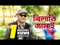 Bilati Jamai | Bangla Comedy Natok | Aa Kha Ma Hasan | Orsha | Kazi Ujjal | বিলাতি জামাই Bilati Jamai | Bangla Comedy Natok | Aa Kha Ma Hasan | Orsha | Kazi Ujjal | বিলাতি জামাই