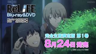 TVアニメ「ReLIFE」Blu-ray＆DVD Vol.1 2016年8月24日(水)発売