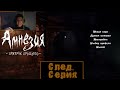 ПОНИ, МАТЬ ИХ (Amnesia: The Small Horse II-A - The Abuse) Часть 1