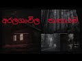 අරලගංවිල rest  තානායම/Sinhala holman katha/ghost video