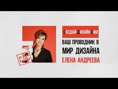 Создай дизайн сам Создай дизайн сам