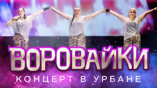 Воровайки - Концерт В Клубе 