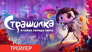 Страшилка И Тайна Города Света| Официальный Трейлер | В Кино С 2 Ноября