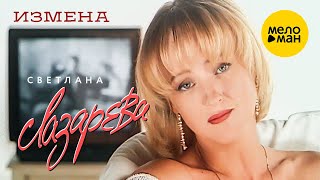 Светлана Лазарева - Измена (Official Video, 1995)