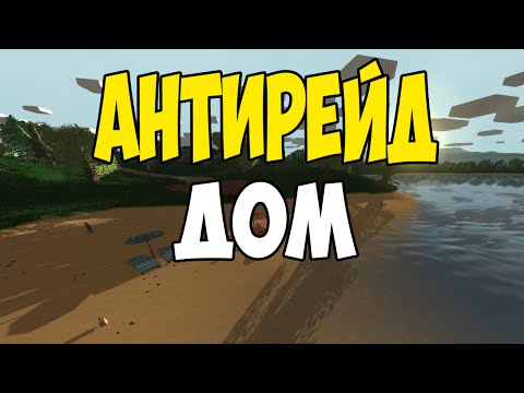 Как сделать дом антирейд в unturned Как сделать дом антирейд в unturned