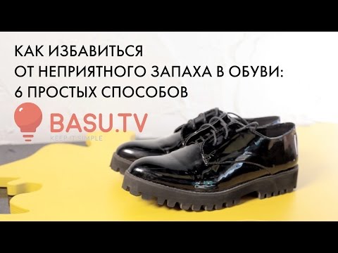 Как избавиться от запах в обуви в 287