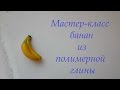 Банан из полимерной глины мастер класс Банан из полимерной глины мастер класс