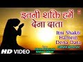 अति सुन्दर प्रार्थना इतनी शक्ति हमें देना दाता Itni Shakti Hamein Dena Data, Ishwar Satya Hai Vol. 1