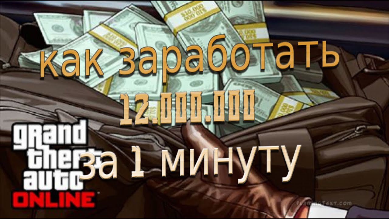 Как сделать миллиард в гта 5
