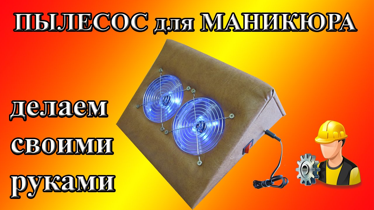 Как сделать пылесос для маникюра Как сделать пылесос для маникюра