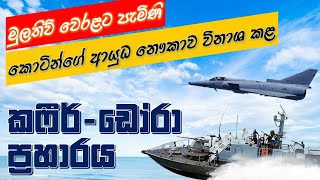 Navy-Air Force Jointly Sunk LTTE Ship (1997)