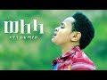 Dawit Alemayehu - Welela | ወለላ - New Ethiopian Tigrigna Music 2017 (Official Video)