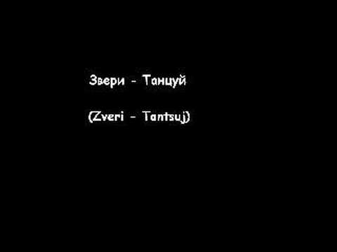 Звери скачать бесплатно или слушать музыку онлайн в 3