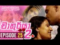 Chathurya 2 Episode 25