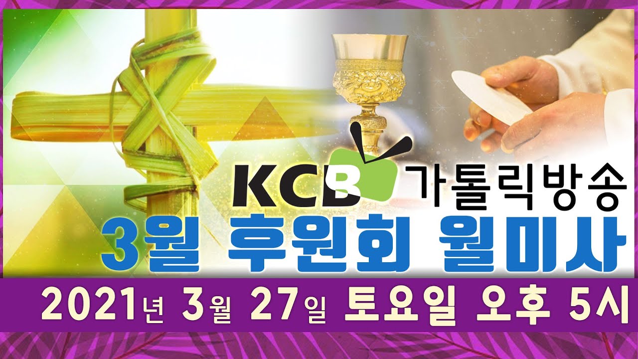 KCB가톨릭방송 2021년 3월 후원회 월미사 생방송