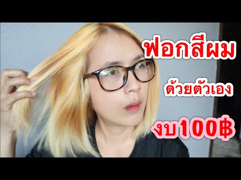 ฟอกสีผมด้วยตัวเองแบบง่ายๆ ที่บ้าน /สวยได้ ราคาประหยัด ไม่ต้องง้อช่าง
