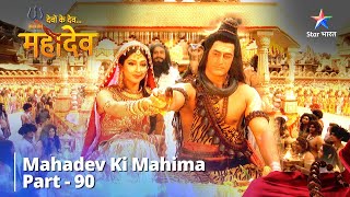 Devon Ke Dev...mahadev दव क दव...महदव Part 90 Kanyadaan Ki Vidhi