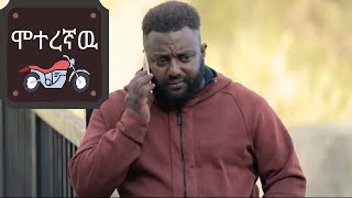 Moteregaw- ሞተረኛዉ New Ethiopian full movie 2021
