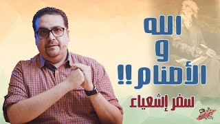 الله والأصنام - سفر إشعياء - حق وحقيقي 202