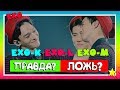 10 фактов об EXO! ПРАВДА или ЛОЖЬ? | K-pop Ari Rang download mp3 dan video 10 фактов об EXO! ПРАВДА или ЛОЖЬ? | K-pop Ari Rang
