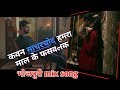 कवन माधरचोद हमरा माल के फसवलक | kawan madhar chod hamra e /New mix video hindi+bhojpuri =rimix