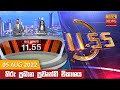 Hiru TV News 11.55 AM 05-08-2022