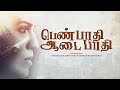 Award winning Tamil Short Film | Pen Paadhi Aadai Paadhi | Social Drama