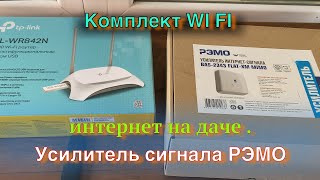 Комплект Wi Fi Интернет На Даче .Усилитель Сигнала Рэмо