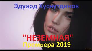 Эдуард Хуснутдинов Неземная Премьера Песни 2019 Года