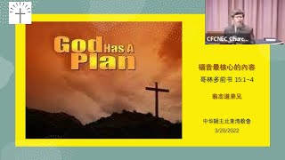 20220320 福音最核心的內容(哥林多前书15:1-4 )-翁志道弟兄