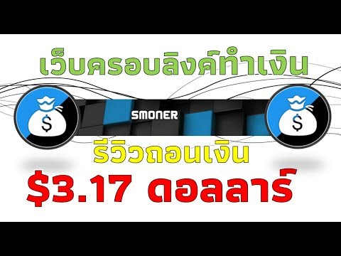 Smoner เว็บครอบลิงค์ทำเงิน ถอนเงินแล้ว $3.17 ((ขั้นต่ำ$3))