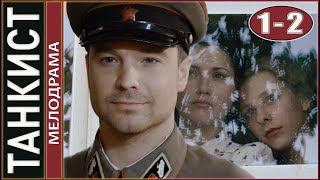 Танкист. 1-2 Серии. Мелодрама, Военный Сериал.