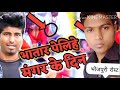 #CrazyNo1#अवधेशप्रेमी मिठू मार्शल दिन पर दिन दोनों लटके रोस्ट वीडियो Sonymusic #bhojpuri_Roast Video