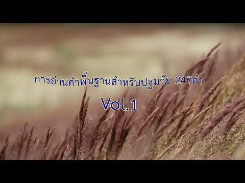 บัญชีคำพื้นฐานปฐมวัย Vol 1