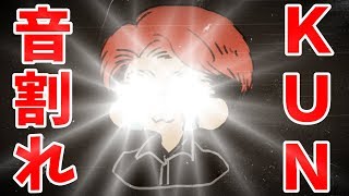 音割れKUN【EXAM】