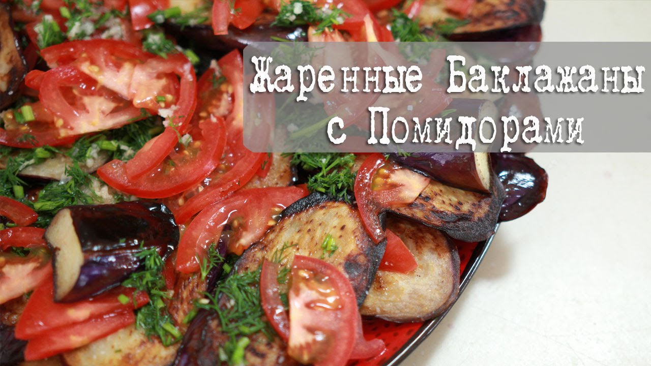 Баклажаны жареные с помидорами рецепты быстро и вкусно30