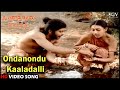 Ondanondu Kaaladalli | Kannada Video Song | Shankarnag | Akshatha Rao | Kavitha Krishnamurthy