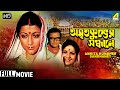 Amrita Kumbher Sandhaney - Bengali Full Movie | Aparna Sen | Mahua Roy Choudhury | Shubhendu