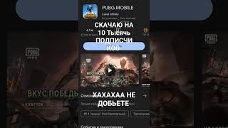 Скачаю #Pubgmobile На 10 Тысячь Подписчиков Хехехехех  Не Добьëте